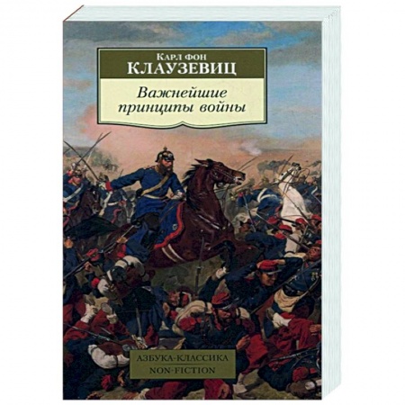 Военное дело. Оружие. Спецслужбы, книга Важнейшие принципы войны купить по низкой цене