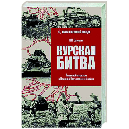 Великая Отечественная война 1941-1945 гг., книга Курская битва. Коренной перелом в Великой Отечественной войне купить по низкой цене