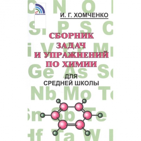Химия, книга Сборник задач и упражнений по химии для средней школы купить по низкой цене