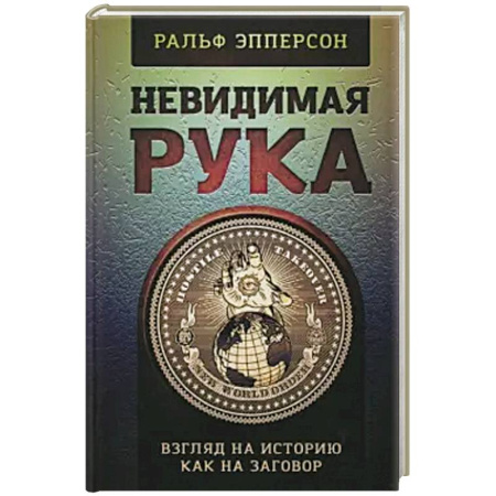 Политика, книга Невидимая рука. История как Заговор купить по низкой цене