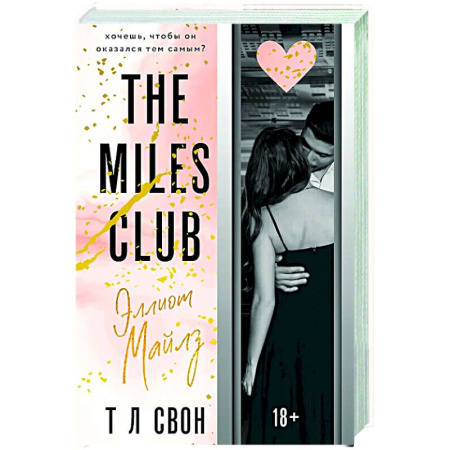 Зарубежный любовный роман, книга Эллиот Майлз (The Miles club #3) купить по низкой цене