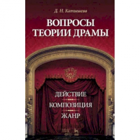 Театр. Сценическое искусство, книга Вопросы теории драмы. Действие, композиция, жанр. Учебное пособие купить по низкой цене