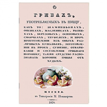 Грибы. Справочники. Определители, книга О грибах, употребляемых в пищу купить по низкой цене