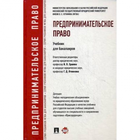 Право. Юридические науки, книга Предпринимательское право. Учебник для бакалавров. Гриф УМО вузов России купить по низкой цене