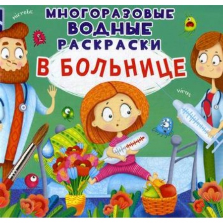 Раскраски, книга Многоразовые водные раскраски. В больнице купить по низкой цене