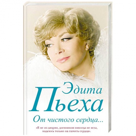 Мемуары, биографии деятелей культуры, искусства, книга От чистого сердца купить по низкой цене