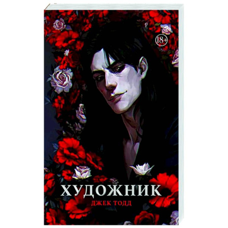 Триллеры, книга Художник купить по низкой цене