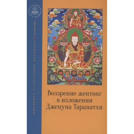 Буддизм, книга Воззрение жентонг в изложении Джецуна Таранатхи купить по низкой цене