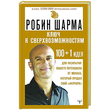 Характер и темперамент, книга КЛЮЧ К СВЕРХВОЗМОЖНОСТЯМ 100+1 идея для раскрытия вашего потенциала от монаха, который продал свой 'феррари' купить по низкой цене