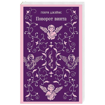 Зарубежная классика, книга Поворот винта купить по низкой цене