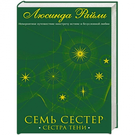Зарубежный любовный роман, книга Семь сестер. Сестра тени купить по низкой цене