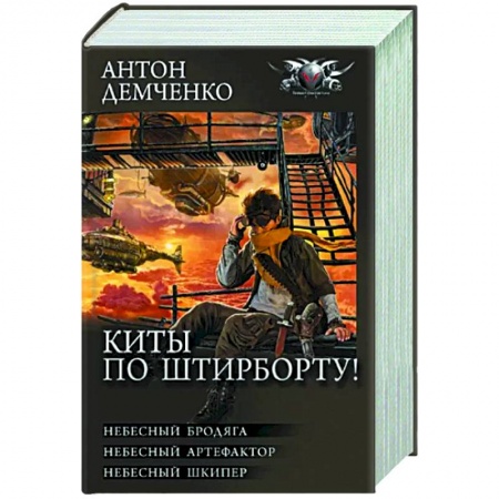Боевая фантастика, книга Киты по штирборту! купить по низкой цене
