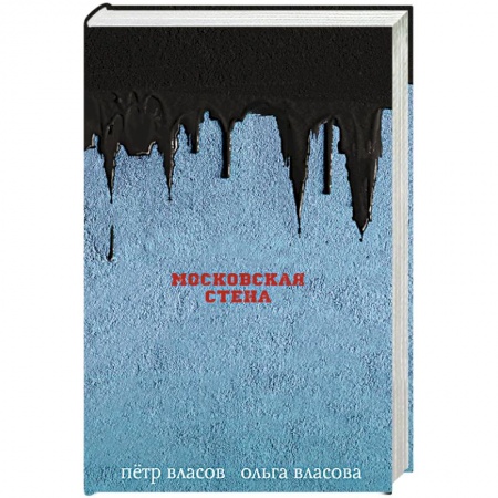 Боевая фантастика, книга Московская стена купить по низкой цене