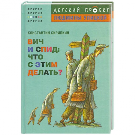 Книги, книга ВИЧ и СПИД. Что с этим делать? купить по низкой цене