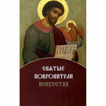 Книги, книга Святые покровители искусства купить по низкой цене