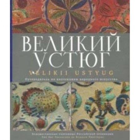 Архитектура, книга Великий Устюг купить по низкой цене