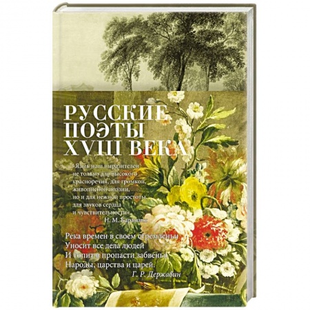 Русская поэзия, книга Русские поэты XVIII века купить по низкой цене