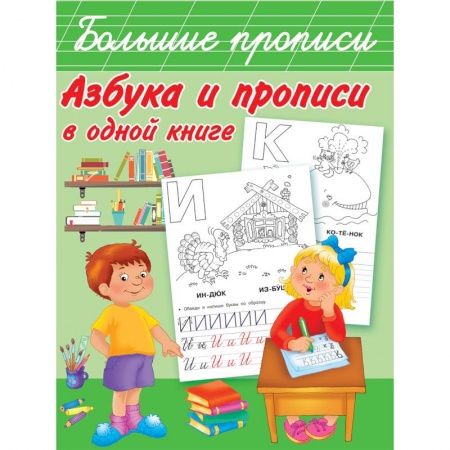 Письмо, мелкая моторика, книга Азбука и прописи в одной книге купить по низкой цене