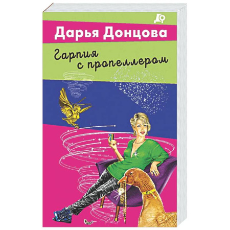 Комедийный, иронический детектив, книга Гарпия с пропеллером купить по низкой цене
