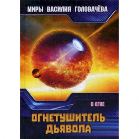 Боевая фантастика, книга Огнетушитель дьявола. В огне купить по низкой цене