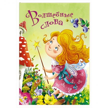 Книги с вырубкой, книга Волшебные слова купить по низкой цене