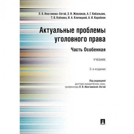 Уголовное и уголовно-процессуальное право, книга Актуальные проблемы уголовного права. Часть Особенная. Учебник купить по низкой цене