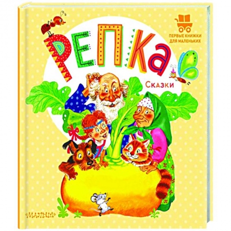 Сказки и истории для малышей, книга Репка. Сказки купить по низкой цене
