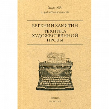 Техника художественной прозы