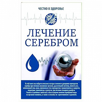 Лечение серебром Лечение серебром