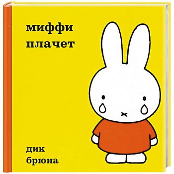 Миффи плачет