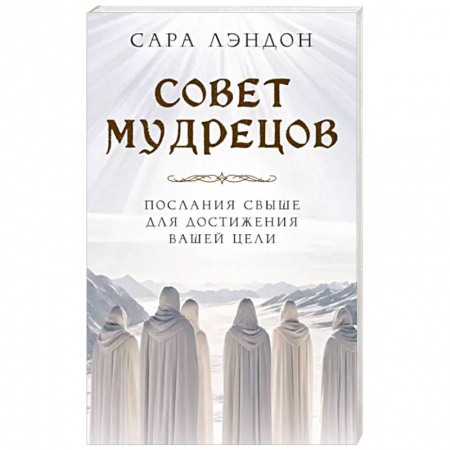 Другие эзотерические учения, книга Совет Мудрецов. Послания свыше для достижения вашей цели купить по низкой цене