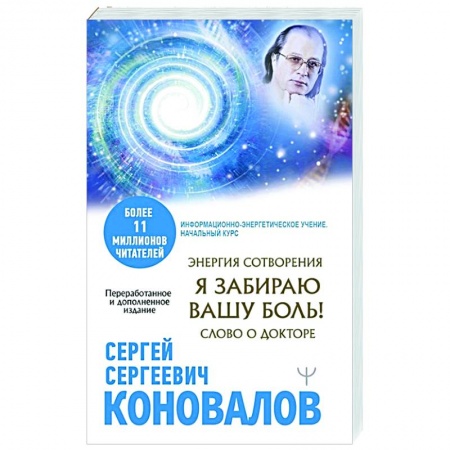 Популярная и нетрадиционная медицина, книга Энергия Сотворения. Я забираю вашу боль! Слово о Докторе купить по низкой цене