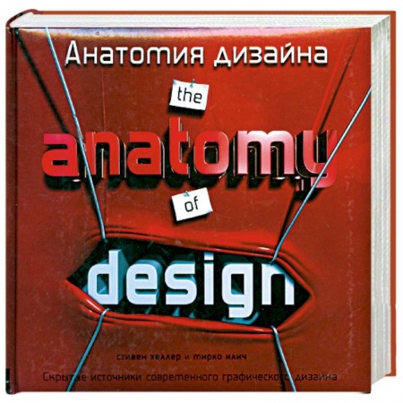 Книги, книга Анатомия дизайна: Скрытые источники современного графического дизайна купить по низкой цене