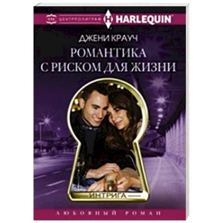 Книги, книга Романтика с риском для жизни купить по низкой цене
