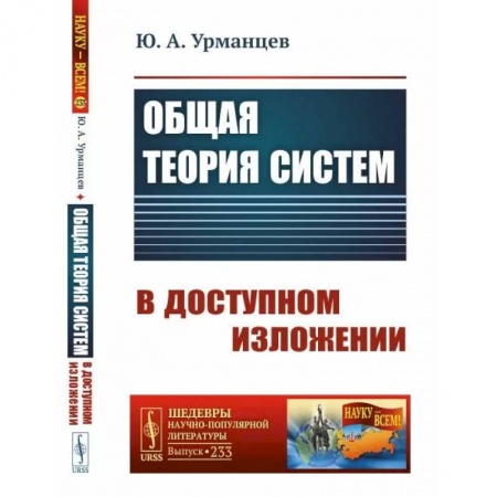 Общие справочники, книга Общая теория систем в доступном изложении купить по низкой цене