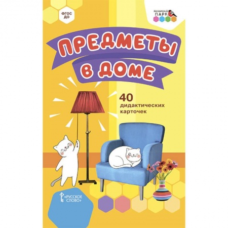 Общая подготовка к школе, книга Предметы в доме.40 дидактических карточек купить по низкой цене