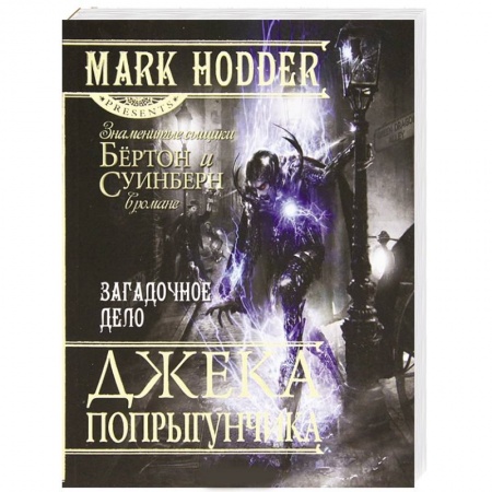 Книги, книга Загадочное дело Джека-Попрыгунчика купить по низкой цене
