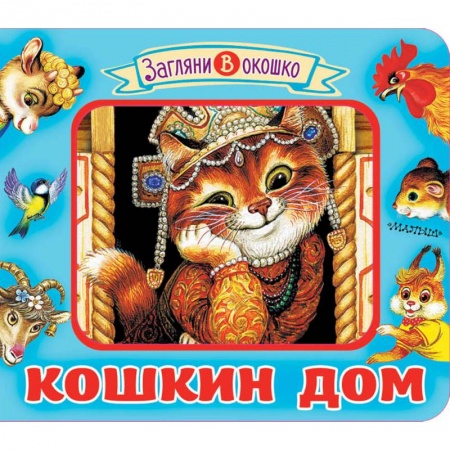 Стихи и загадки для малышей, книга Кошкин дом купить по низкой цене