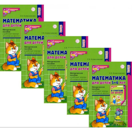 Обучение счету. Математика, книга Математика для детей 5-6 лет. Методическое пособие к рабочей тетради 'Я считаю до десяти' купить по низкой цене