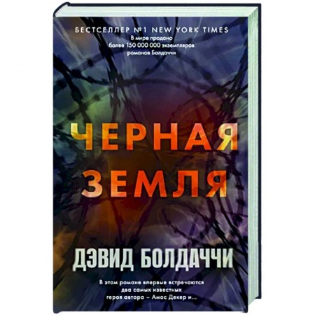 Зарубежный детектив, книга Черная земля купить по низкой цене