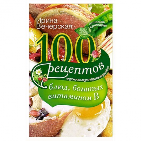 Книги, книга 100 рецептов блюд, богатых витамином В купить по низкой цене