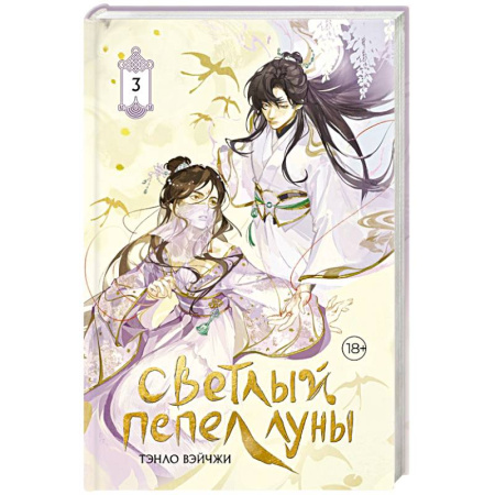 Зарубежное фэнтези, книга Светлый пепел луны. Книга 3 (коллекционное издание) купить по низкой цене