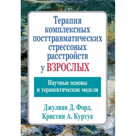 Психиатрия. Психопатология. Сексопатология, книга Терапия комплексных посттравматических стрессовых расстройств у взрослых. Научные основы купить по низкой цене