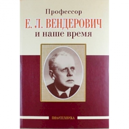Книги, книга Профессор Е.Л. Вендерович и наше время. 130 лет со дня рождения купить по низкой цене
