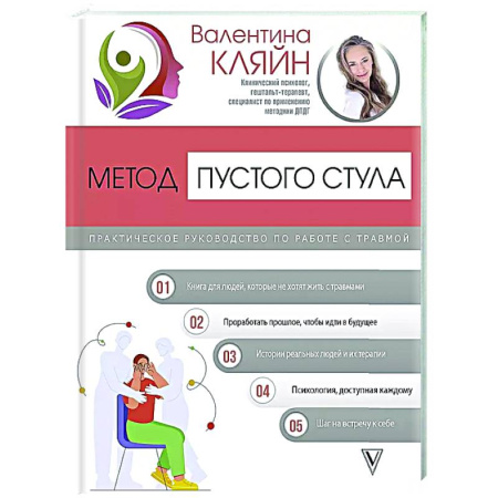 Психоанализ, книга Метод пустого стула. Практическое руководство по работе с травмой купить по низкой цене