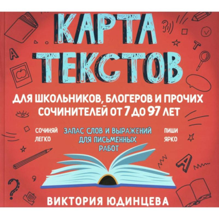Русский язык. Учебные пособия, книга Карта текстов для блогеров, школьников и прочих сочинителей от 7 до 97 лет купить по низкой цене