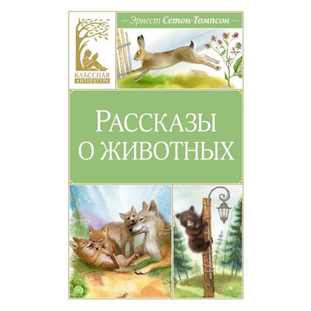 Повести и рассказы о животных, книга Рассказы о животных купить по низкой цене