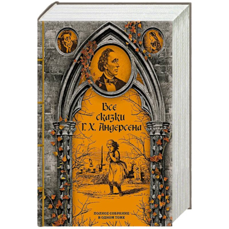 Зарубежная классика, книга Все сказки Г. Х. Андерсена. Полное собрание в одном томе купить по низкой цене