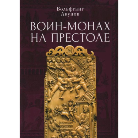 Древний Рим, книга Воин-монах на престоле купить по низкой цене