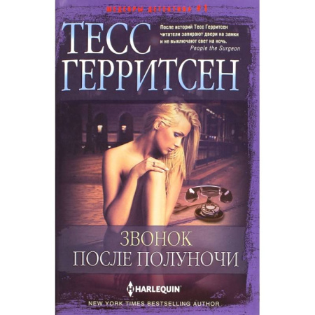Зарубежный детектив, книга Звонок после полуночи купить по низкой цене